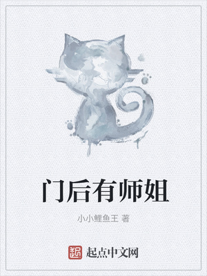 门后有师姐